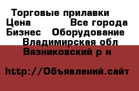 Торговые прилавки ! › Цена ­ 3 000 - Все города Бизнес » Оборудование   . Владимирская обл.,Вязниковский р-н